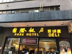 门面-国际饭店·帆声西饼屋(黄河路店)