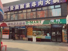 -帝玛进口精品超市D-MART