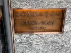 -清真·马安军辣子牛肉面