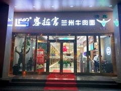 -塞拉宫兰州牛肉面