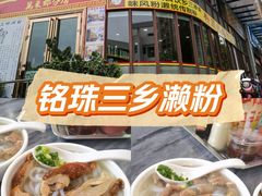 -铭珠粥粉(雅居乐花园分店)
