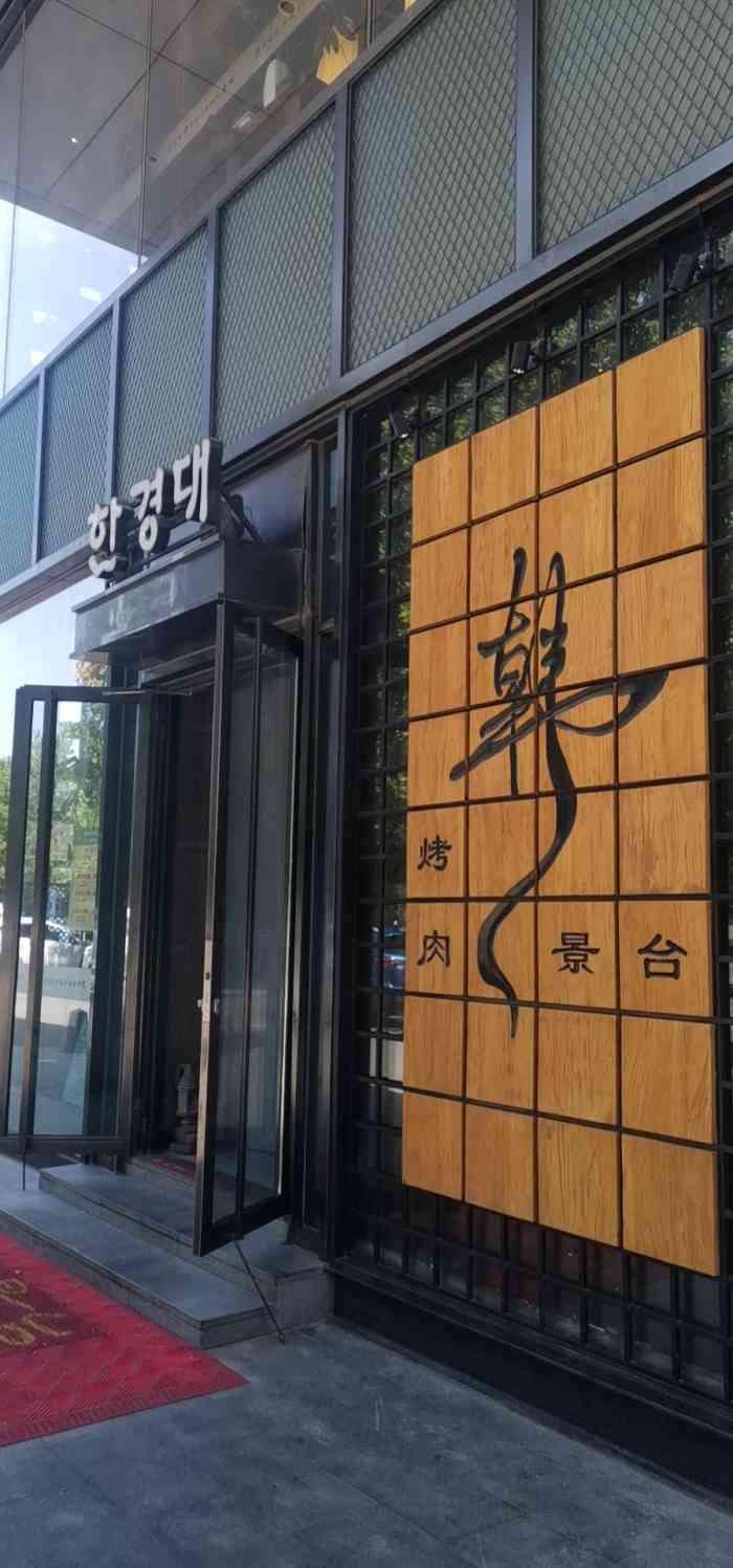 韩景台烤肉亦庄店