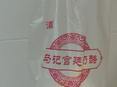 -清真马记宫廷奶酪(广渠门内大街店)