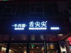 门面-舌尖尖牛肉面(甘南路店)