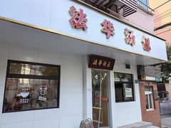 -法华汤包馆(法华镇路店)