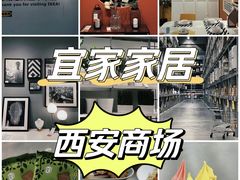 -宜家家居(西安未央商场店)