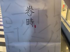-卷时·瑞士卷·生日蛋糕(大望路店)