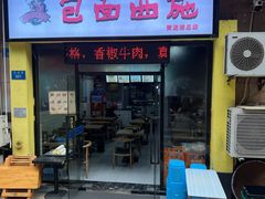 -包面西施(黄泥磅总店)