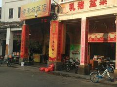 门面-禄源公·老莞诚饭店