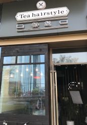 -茶发Salon·烫发染发理发