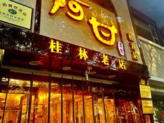 -阿甘酒家(桂青路店)