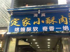 门面-定家小酥肉·清真(回民街店)