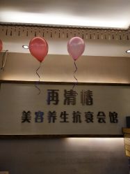 -再清椿美容