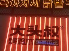 -大头叔烤鸡爪·朝鲜族烤串(天池路店)