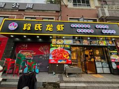 -段氏龙虾·烧烤·烤鱼(东书房路店)