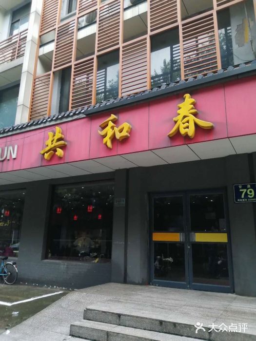 共和春(甘泉路店)门面图片