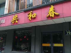 门面-共和春(甘泉路店)