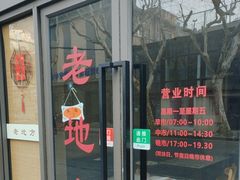 -老地方面馆(思南路店)