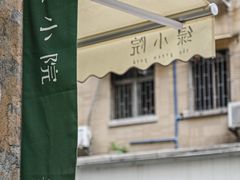 -绿小院(荔湾店)