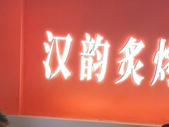 -遇西祠·海鲜烧烤(总店)