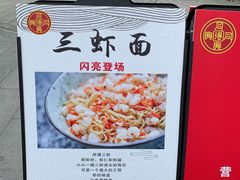 -同得兴面馆.苏式面.三虾面(园区店)