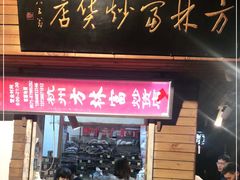 门面-方林富炒货店(西溪路78号本人店)