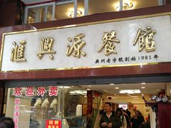 门面-汇兴源餐馆(小北路店)