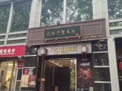 -成隆行·蟹王府(淮海店)