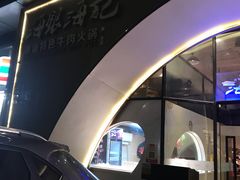 门面-海银海记潮汕牛肉火锅(新港中路海珠店)