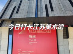 -江苏省美术馆(长江路新馆)