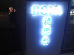 -博纳国际影城(凯德广场店)