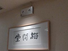 -梅间堂茶馆(绿地缤纷城店)