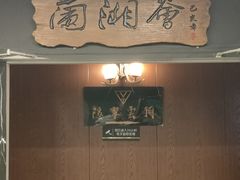 -蘭湘荟一线江景餐厅(解放西路店)