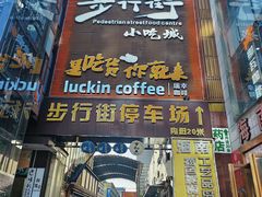 -解放路步行街