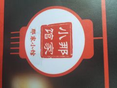 那家盛宴-那家小馆•北京菜•烤鸭(香山店)