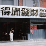 广州 ｜ 得闲发财 · 发财饮胜旗下的东南亚餐厅