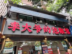 -李大爷的泡椒馆(冉家坝店)