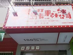 -南澳岛打卡果汁冰公司