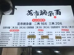 -花市豌杂面(民生路店)