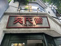 -吴氏荟THEWOO'S·精致川菜