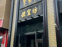 -便宜坊烤鸭店(亦庄京东店)