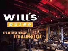 -威尔仕健身会所(古北1699店)