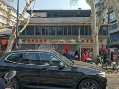 -袁大头包子(光华路店)