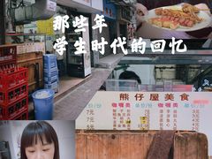 -熊仔屋(吉祥苑小区店)