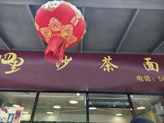 -四里沙茶面(七星西路分店)