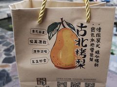 -古北烤梨