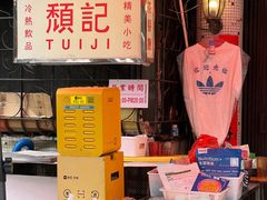 -颓记茶餐厅(美景总店)
