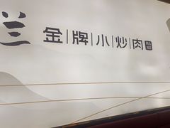 -湖兰金牌小炒肉(玉环万达店)