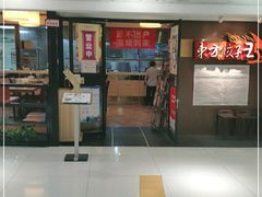 门面-东方饺子王(新奥购物中心店)