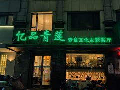 -忆品青莲素食文化主题餐厅(文华名城店)
